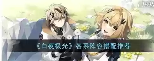 白夜极光森阵容搭配推荐(白夜极光最强火队配置)插图