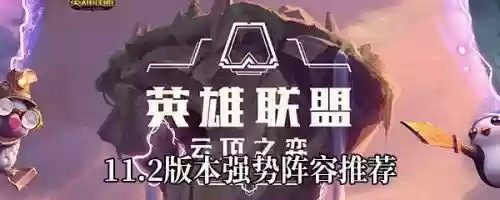 云顶之弈阵容搭配提示(新版本云顶之弈阵容推荐)插图