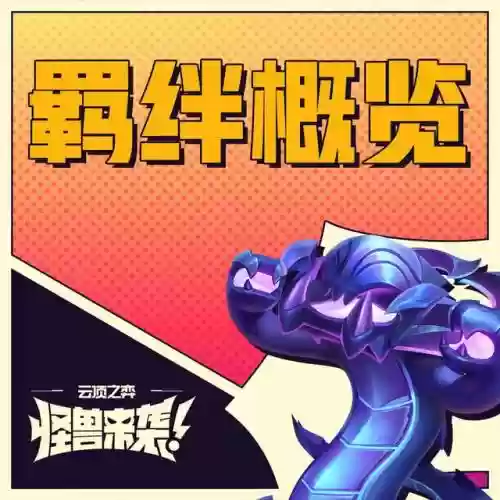 机甲羁绊都有哪些阵容搭配(羁绊战场最佳阵容)插图3