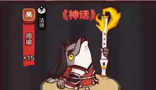 咸鱼之王周瑜前期阵容搭配(咸鱼之王周瑜流派推荐)插图1