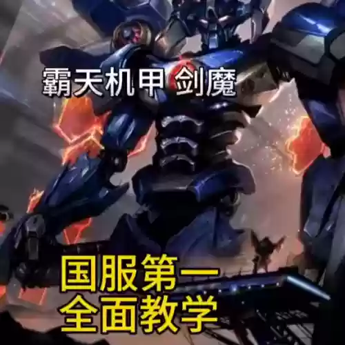 剑魔机甲过渡阵容搭配攻略(金铲铲剑姬主c阵容)插图