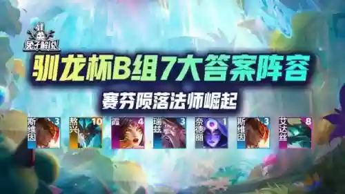 训龙7法师阵容搭配(狂野龙法阵容龙女装备)插图1