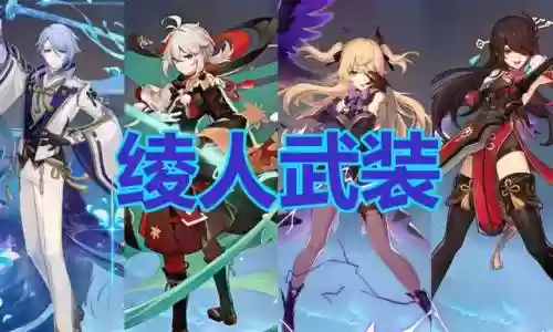 绫人蒸发队阵容搭配(原神神里绫华最强阵容)插图