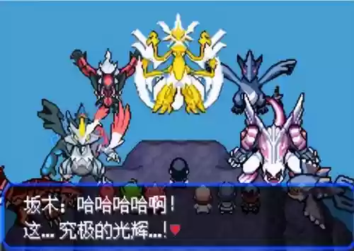 究极绿宝石5联机阵容(究极绿宝石5.5什么队伍最强)插图2