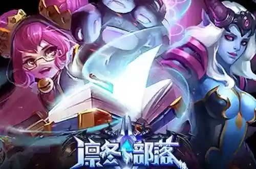 部落保卫战4凛冬女王阵容(王国保卫战4阵容搭配)插图