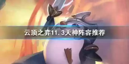 天神阵容最怕什么阵容(天使怕什么阵容)插图