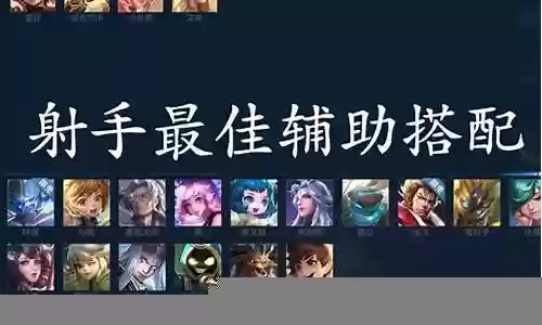 射手王者阵容搭配图插图