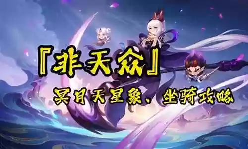 冥月天阵容搭配插图