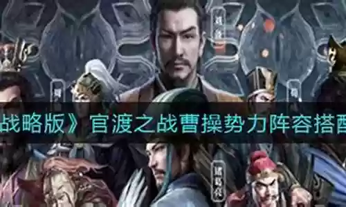 曹操阵容搭配推荐图表插图