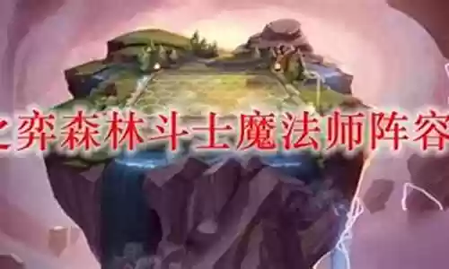 魔法打斗士阵容搭配插图