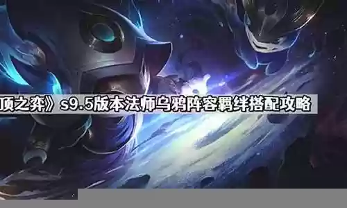 法师乌鸦阵容搭配推荐插图