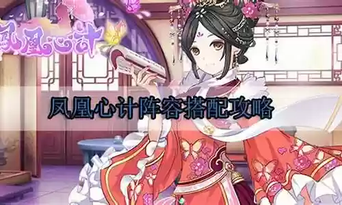 凤凰心计阵容搭配推荐插图