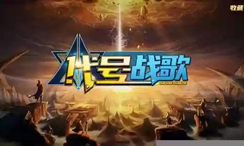 代号战歌最新阵容搭配插图