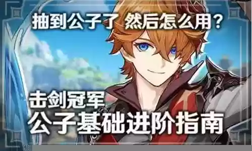 公子二队阵容搭配插图