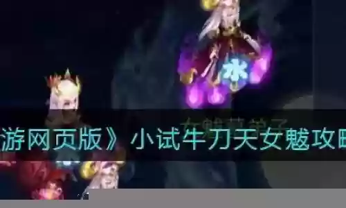 天女竞技阵容搭配攻略插图