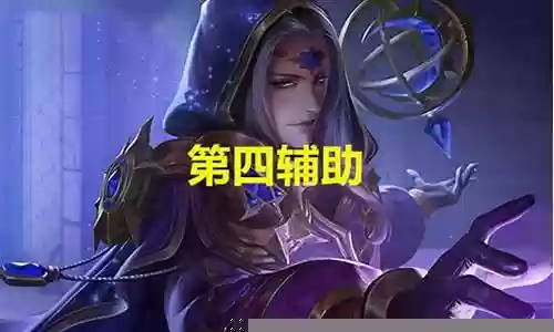超级辅助最强阵容搭配插图