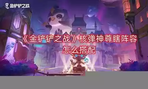 瞎配阵容怎么搭配插图