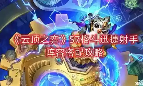 迅捷格斗阵容搭配图片插图