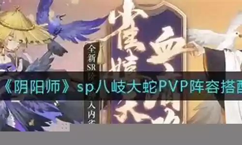 sp大蛇pvp阵容搭配插图