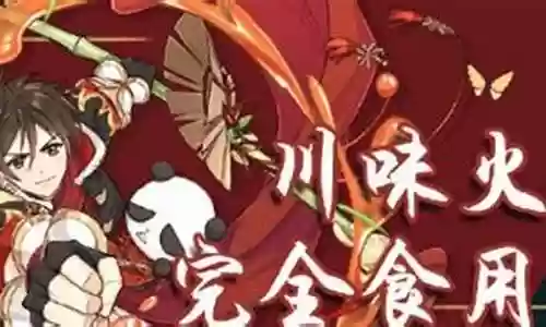 川味火锅搭配阵容插图