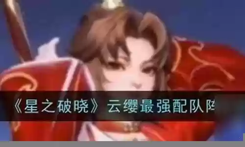 云樱搭配什么阵容插图