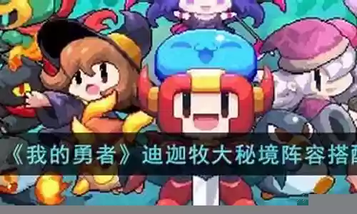 我的勇者阵容搭配插图