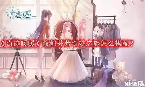盛夏奇妙之旅阵容搭配插图