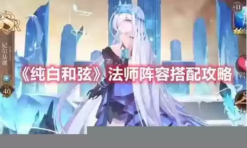 纯白和弦攻略阵容搭配插图