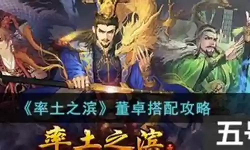 率土之滨如何搭配董卓阵容插图