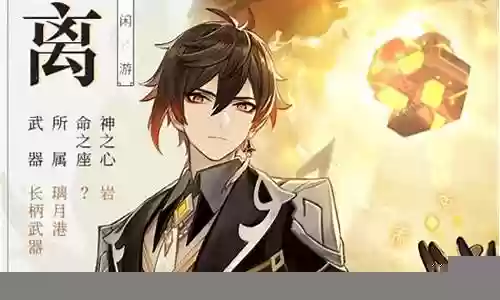 钟离搭配什么阵容强插图