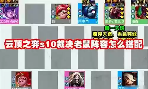 老鼠后期阵容怎么搭配插图
