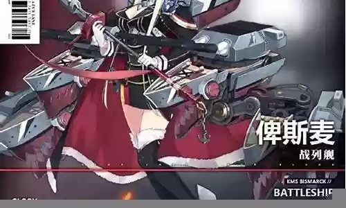 碧蓝航线俾斯麦阵容搭配插图