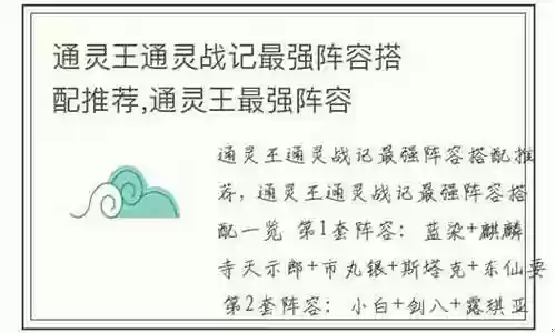 通灵战记阵容搭配图插图