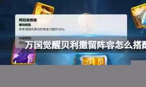贝利亚怎么搭配阵容插图