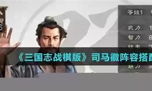 三棋司马阵容搭配插图