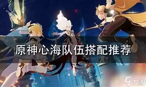 心海阵容搭配新手开荒插图