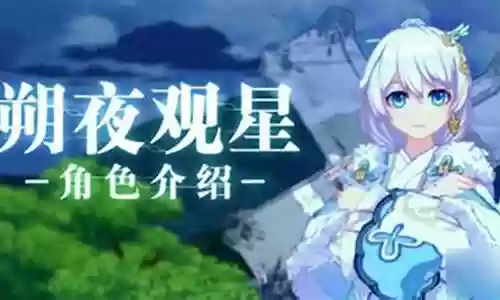 星光之夜阵容搭配推荐插图