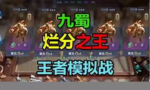 九蜀战士阵容搭配插图