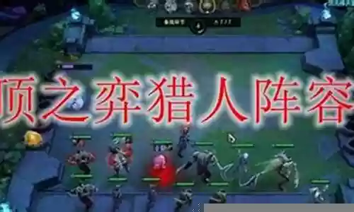 森林猎人阵容搭配插图