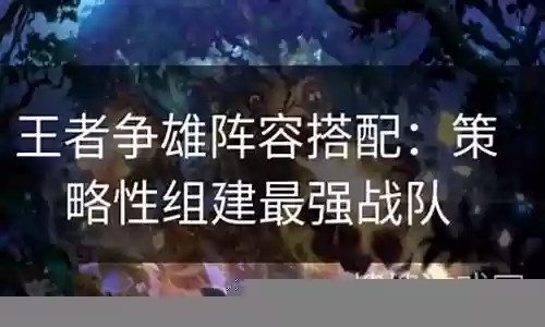 王者争雄卧龙搭配阵容插图