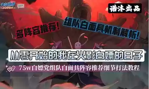 白面具阵容搭配新手插图