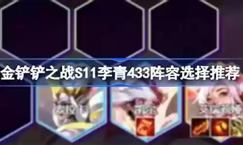 433阵容最好的搭配插图
