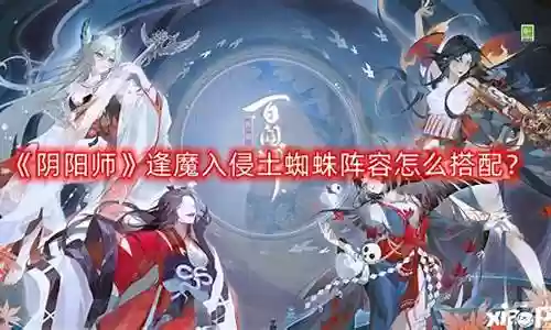 疯魔入侵阵容搭配攻略插图