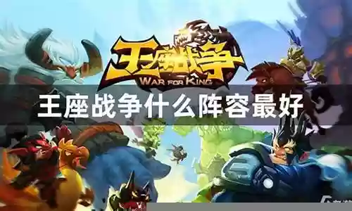 王座角色推荐阵容搭配插图