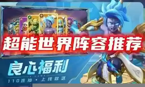超能勇士最佳搭配阵容插图
