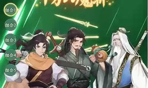 天元剑仙阵容搭配插图