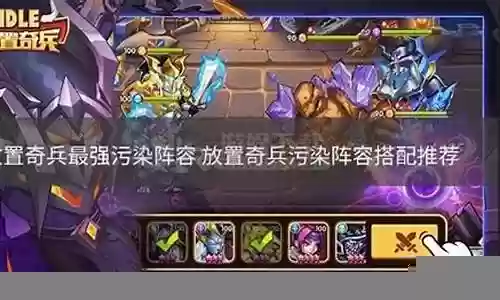 放置奇兵污染阵容搭配插图
