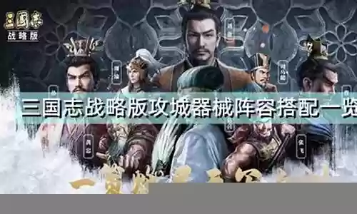 攻城器械搭配阵容图插图
