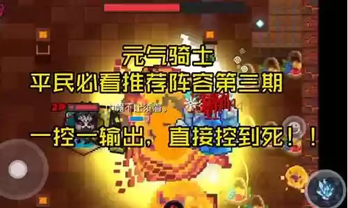 元气骑士武器阵容搭配插图