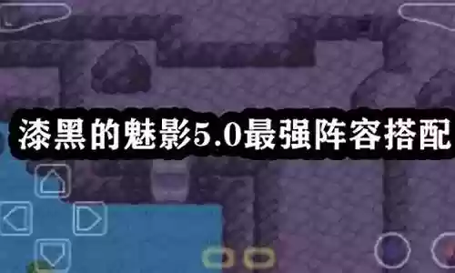 庄园魅影搭配阵容推荐插图